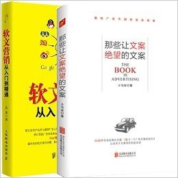 那些让文案绝望的文案 +软文营销从入门到精通 共2本 超赚钱的文案写作攻略，一句话打动消费者，一分钟形成购买