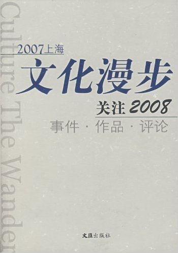 2007上海文化漫步:关注2008事件作品评论