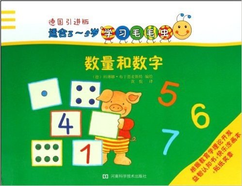 学习毛毛虫:数量和数字(德国引进版)(适合3-5岁)