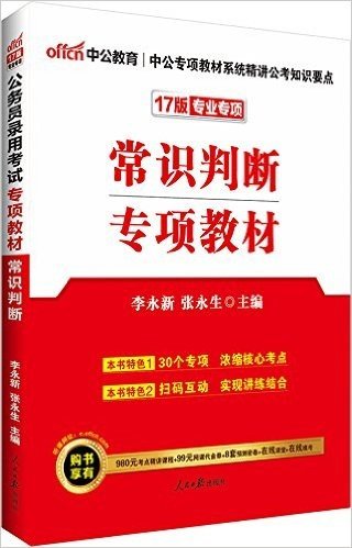 中公版·(2017)公务员录用考试专项教材:常识判断(购书享有980元考点精讲课程+99元网课代金券+8套预测试卷+在线课堂+在线模考)