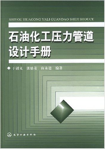 石油化工压力管道设计手册