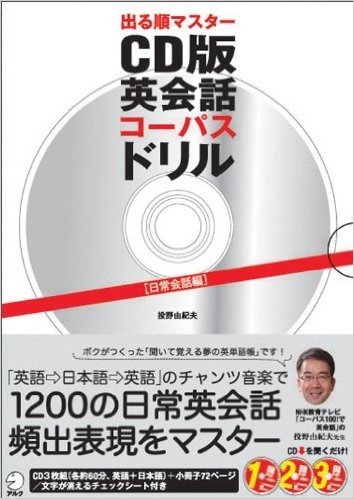 出る順マスター CD版 英会話コーパスドリル "日常会話編" (CD3枚+小冊子)