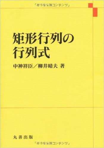 矩形行列の行列式