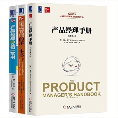 产品经理手册（原书第4版）+渠道管理的第一本书+产品经理的第二本书（套装共3册）