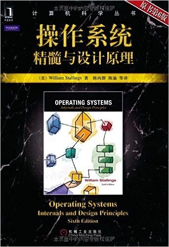 操作系统:精髓与设计原理(原书第6版)