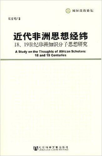 近代非洲思想经纬--18.19世纪非洲知识分子思想研究