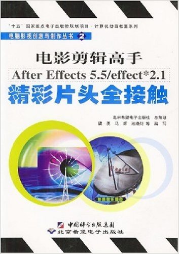 电影剪辑高手After Effects5.5/effect*2.1精彩片头全接触(附光盘)