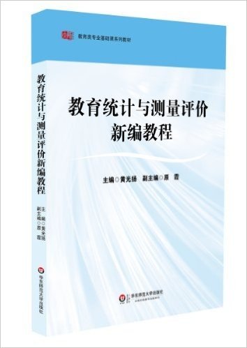 教育类专业基础课系列教材:教育统计与测量评价新编教程