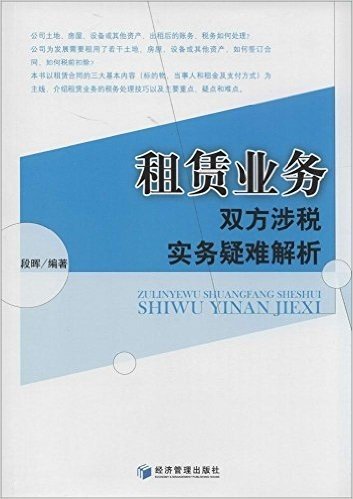 租赁业务双方涉税实务疑难解析