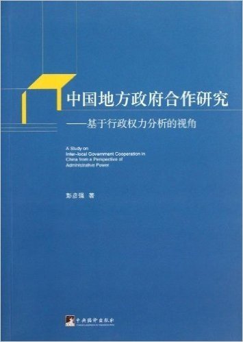 中国地方政府合作研究:基于行政权力分析的视角