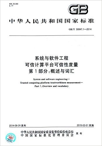 中华人民共和国国家标准·系统与软件工程 可信计算平台可信性度量 第1部分:概述与词汇(GB/T 30847.1-2014)