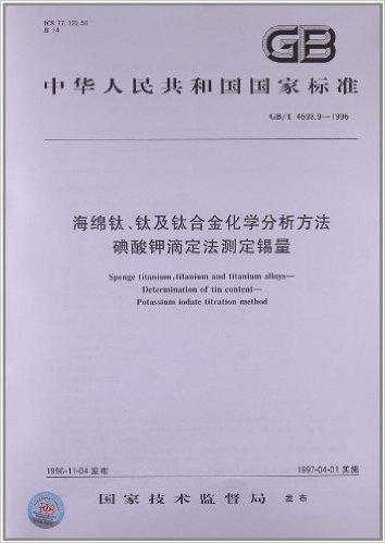 中华人民共和国国家标准:海绵钛、钛及钛合金化学分析方法 碘酸钾滴定法测定锡量(GB/T 4698.9-1996)