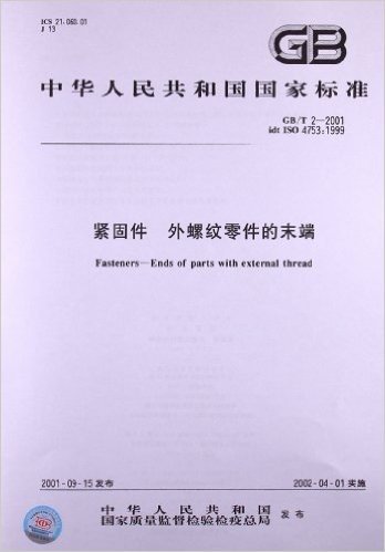 紧固件、外螺纹零件的末端(GB/T 2-2001)