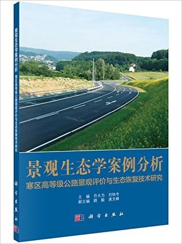 景观生态学案例分析:寒区高等级公路景观评价与生态恢复技术研究