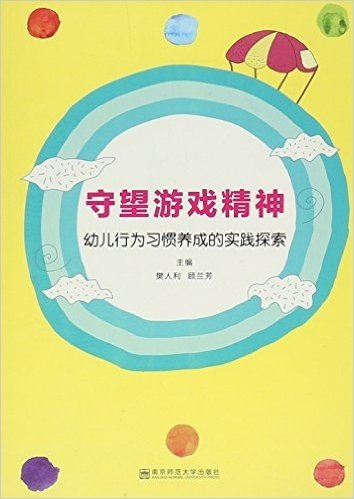 守望游戏精神:幼儿行为习惯养成的实践探索