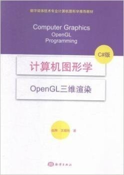 计算机图形学(OpenGL三维渲染C#版数字媒体技术专业计算机图形学推荐教材)