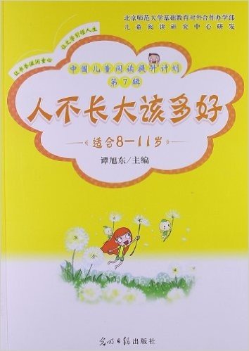 中国儿童阅读提升计划(第7辑):人不长大该多好(适合8-11岁)