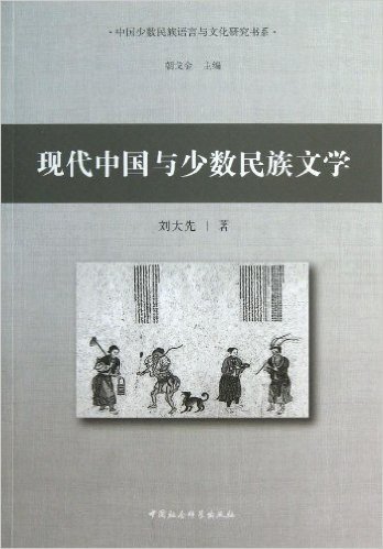现代中国与少数民族文学