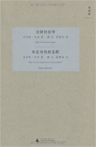 法律社会学:非正当性的支配