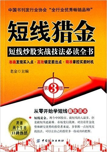 短线猎金:短线炒股实战技法必读丛书(第3版)