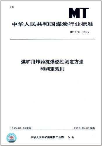 中华人民共和国煤炭行业标准:煤矿用炸药抗爆燃性测定方法和判定规则(MT 378-1995)