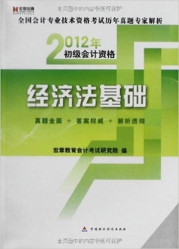 宏章出版•2012初级会计资格:经济法基础