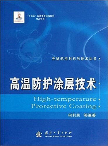 先进航空材料与技术丛书:高温防护涂层技术