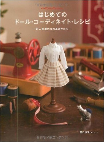 はじめてのドール·コーディネイト·レシピ お人形服作りの基本とコツ