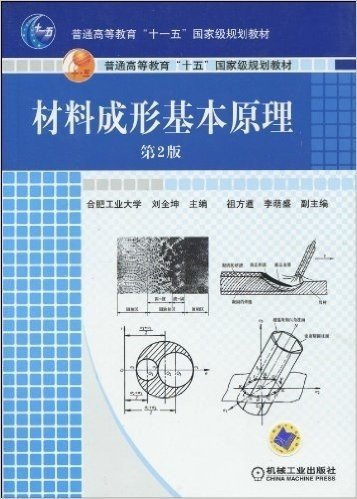 普通高等教育"十一五"国家级规划教材•材料成形基本原理(第2版)