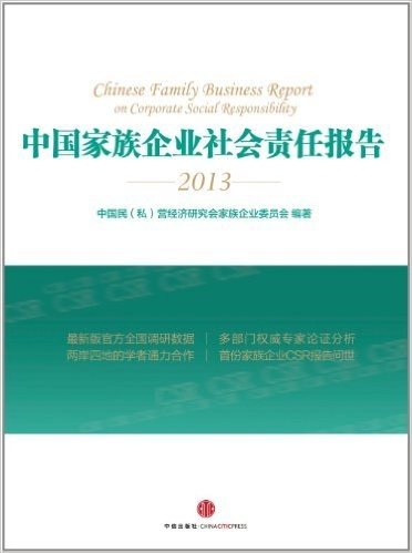中国家族企业社会责任报告(2013)
