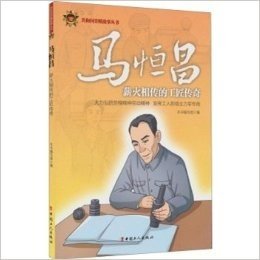 马恒昌(薪火相传的工匠传奇)/共和国劳模故事丛书