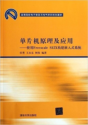 单片机原理及应用:使用Freescale S12X构建嵌入式系统