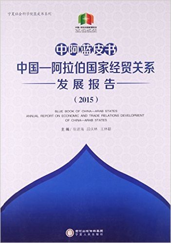 中阿蓝皮书(2015中国-阿拉伯国家经贸关系发展报告)/宁夏社会科学院蓝皮书系列