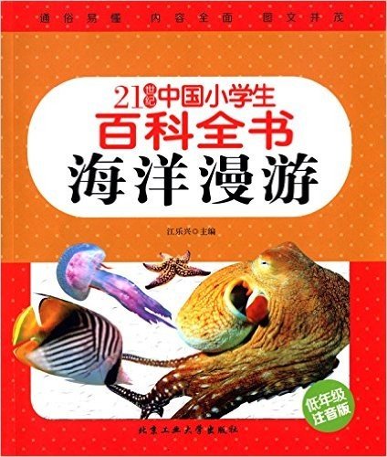 21世纪中国小学生百科全书:海洋漫游(低年级注音版)