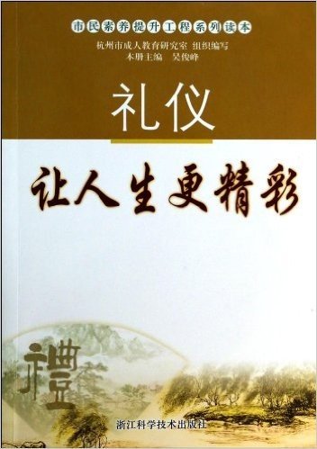 礼仪让人生更精彩/市民素养提升工程系列读本