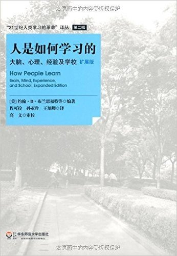 人是如何学习的:大脑、心理、经验及学校(扩展版)