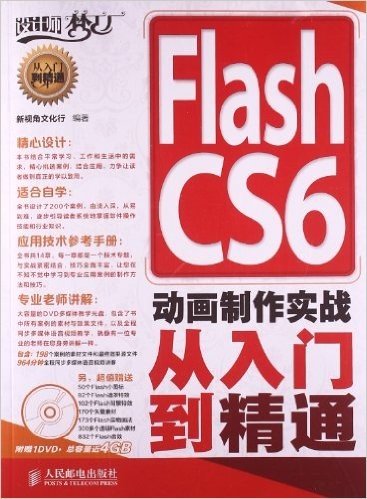 Flash CS6动画制作实战从入门到精通(附光盘)