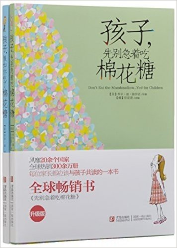 青岛出版社 孩子先别急着吃棉花糖（升级版）+孩子假如你吃了棉花糖（姐妹版）（组套 全2册）