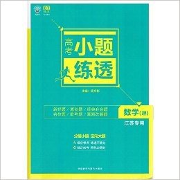 理想树 2017高考小题练透 理科数学(江苏专用) 6.7高考分层小题 定向大题 高考理数一轮复习 数学(理)外语教学与研究出版社