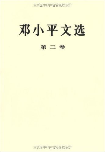 邓小平文选(第3卷)