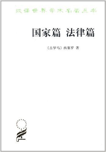 汉译世界学术名著丛书:国家篇 法律篇