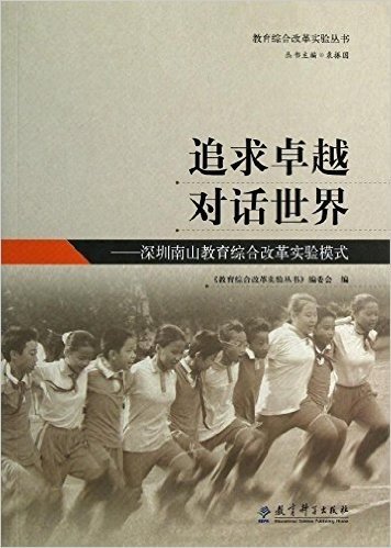 追求卓越对话世界:深圳南山教育综合改革实验模式