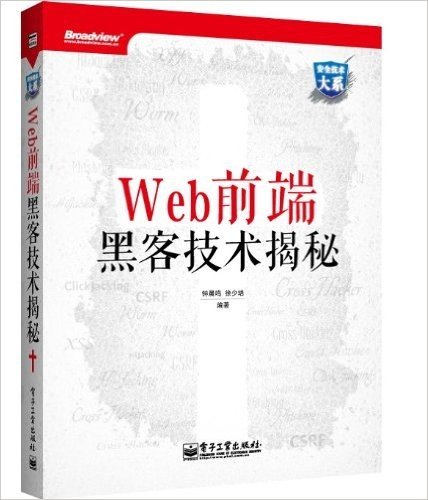 安全技术大系:Web前端黑客技术揭秘