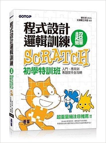 程式設計邏輯訓練超簡單:Scratch初學特訓班(全新Scratch2.0中文版)(附近300分鐘專題影音教學/範例檔)