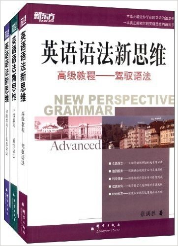 新东方·英语语法新思维:初级教程+中级教程+高级教程(套装共3册)