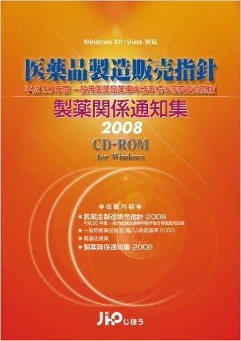 医薬品製造販売指針 製薬関係通知集 2008 CD-ROM