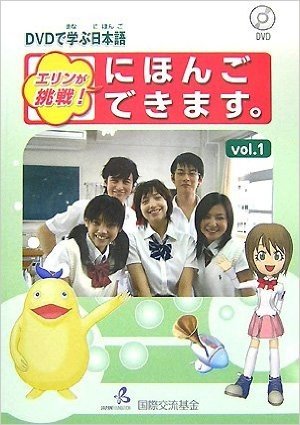 エリンが挑戦!にほんごできます。 DVDで学ぶ日本語 vol.1