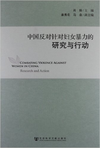 中国反对针对妇女暴力的研究与行动