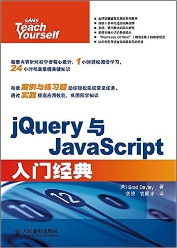 jQuery与JavaScript入门经典