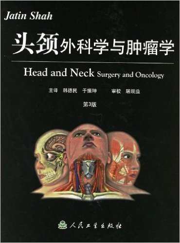 头颈外科学与肿瘤学(第3版)